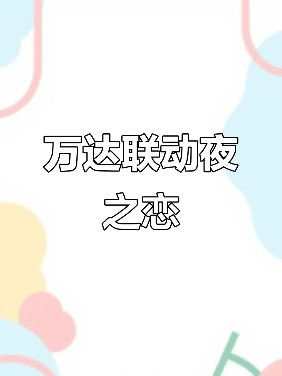 夜之恋与万达联名,爆米花周边限时抢购!