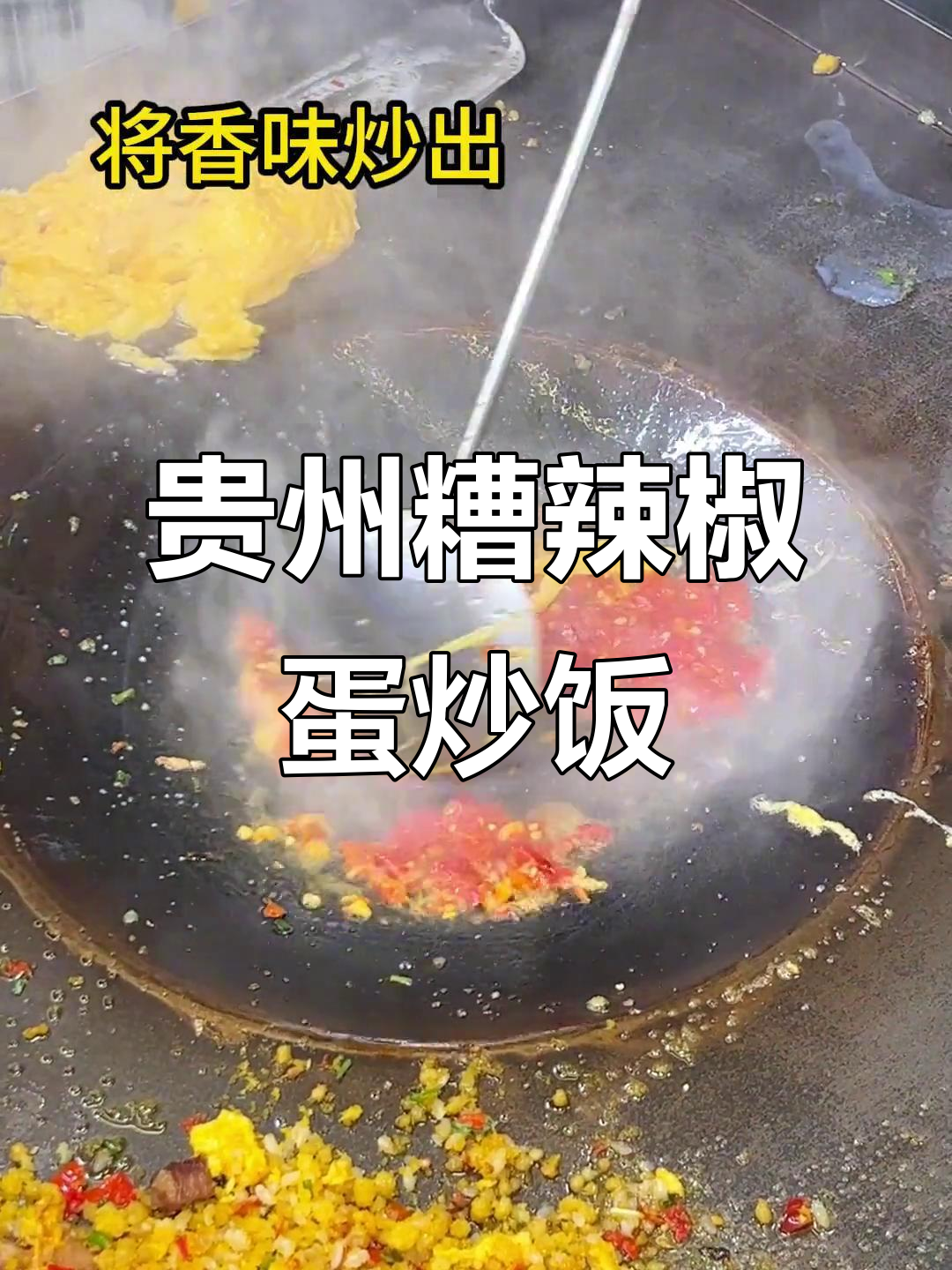 贵州路边糟辣椒蛋炒饭,辣味十足让人停不下来