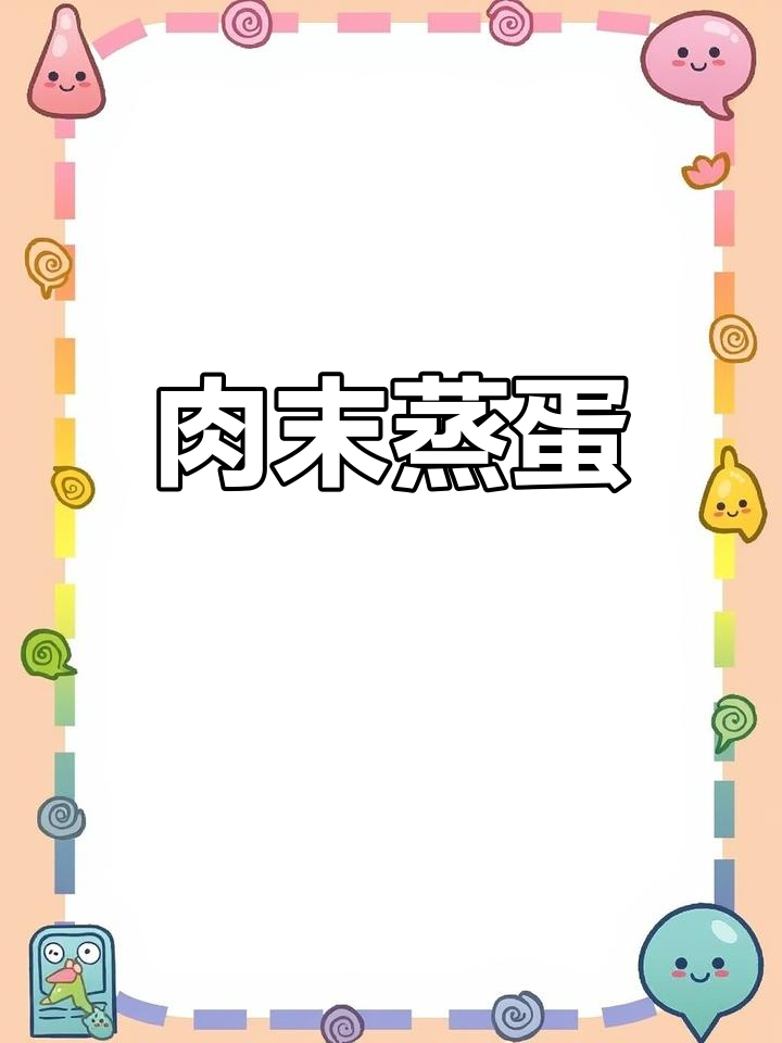 肉末炖鸡蛋,简单又下饭的绝佳搭配