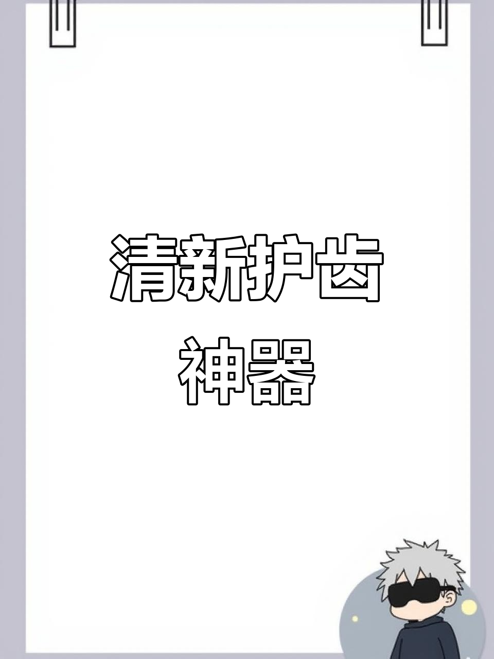 这款牙膏清除口腔异味,保护牙齿免受咖啡奶茶烟渍侵害
