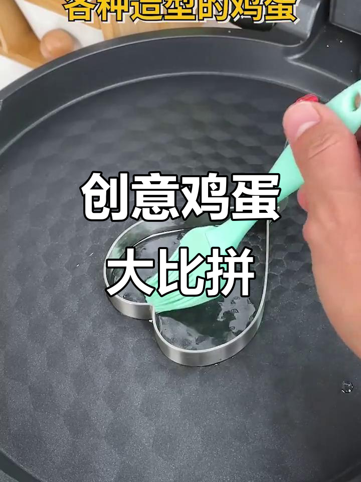 谁能抗拒这诱人的鸡蛋？煎出各种可爱造型，既美观又美味！