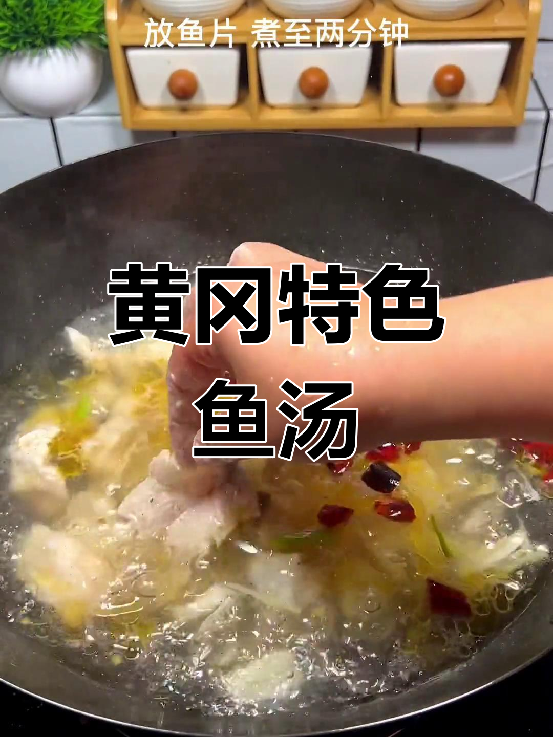 冷天气必备,黄冈鱼汤暖心又过瘾