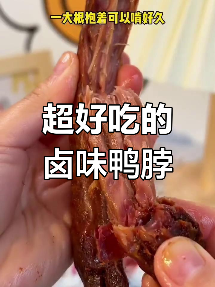 卤味鸭脖大揭秘,吃上一口停不下来!