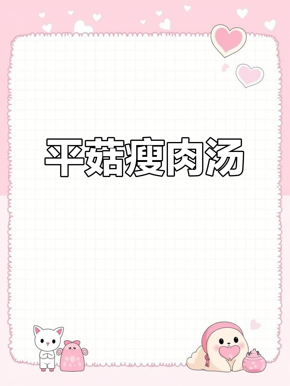 平菇肉片汤，鲜甜美味，家常做法大公开