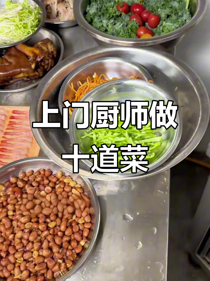 北京上门私厨家宴,十道美味菜品一镜到底展示