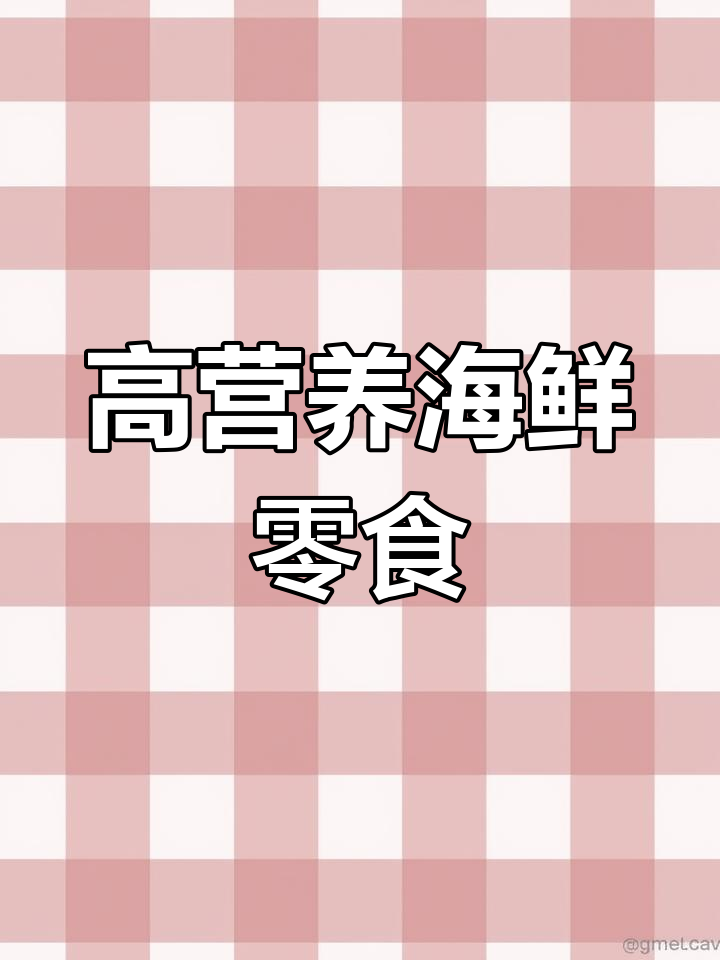 俄罗斯进口黄金鲍螺,肉质鲜美紧实
