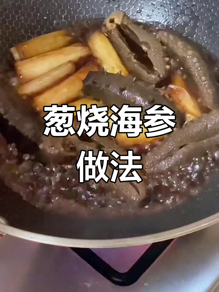 传统葱烧海参，鲁菜经典美味大揭秘