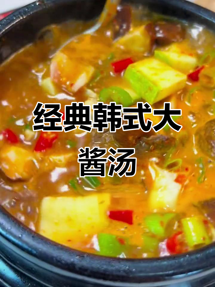 韩式大酱汤,简单又美味!
