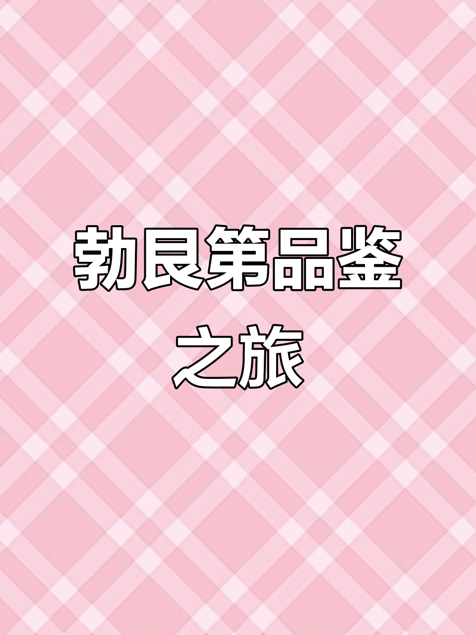 探索勃艮第，品味葡萄酒的独特风味与历史