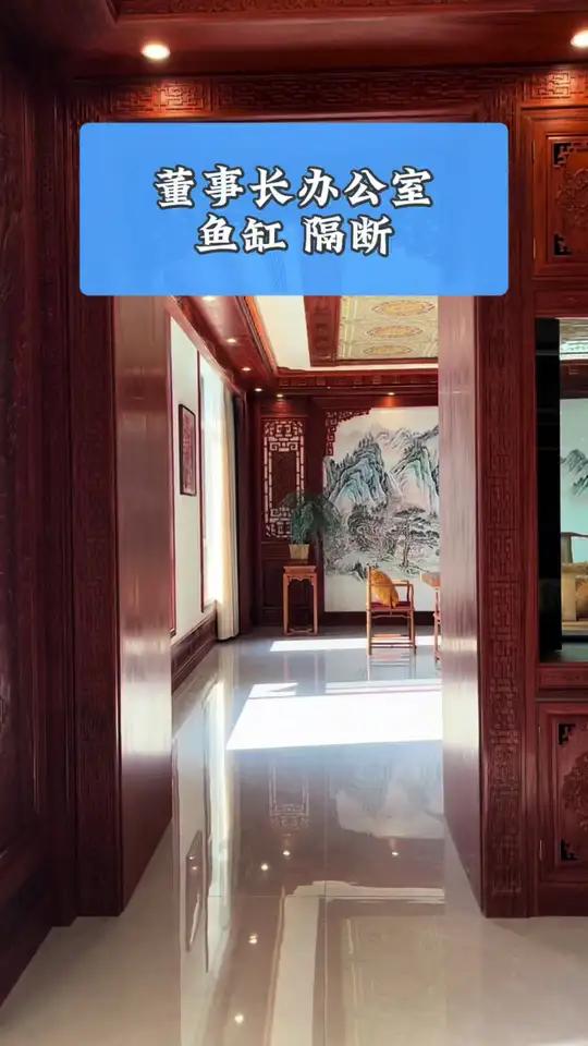 鱼缸隔断,待续 董事长的茶室