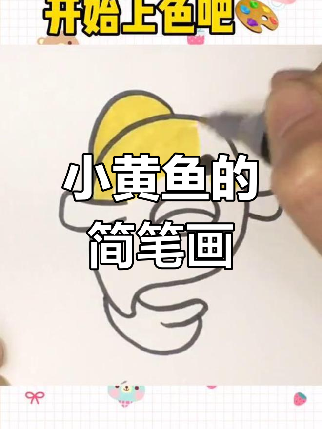 简单创意画:小黄鱼简笔画教程