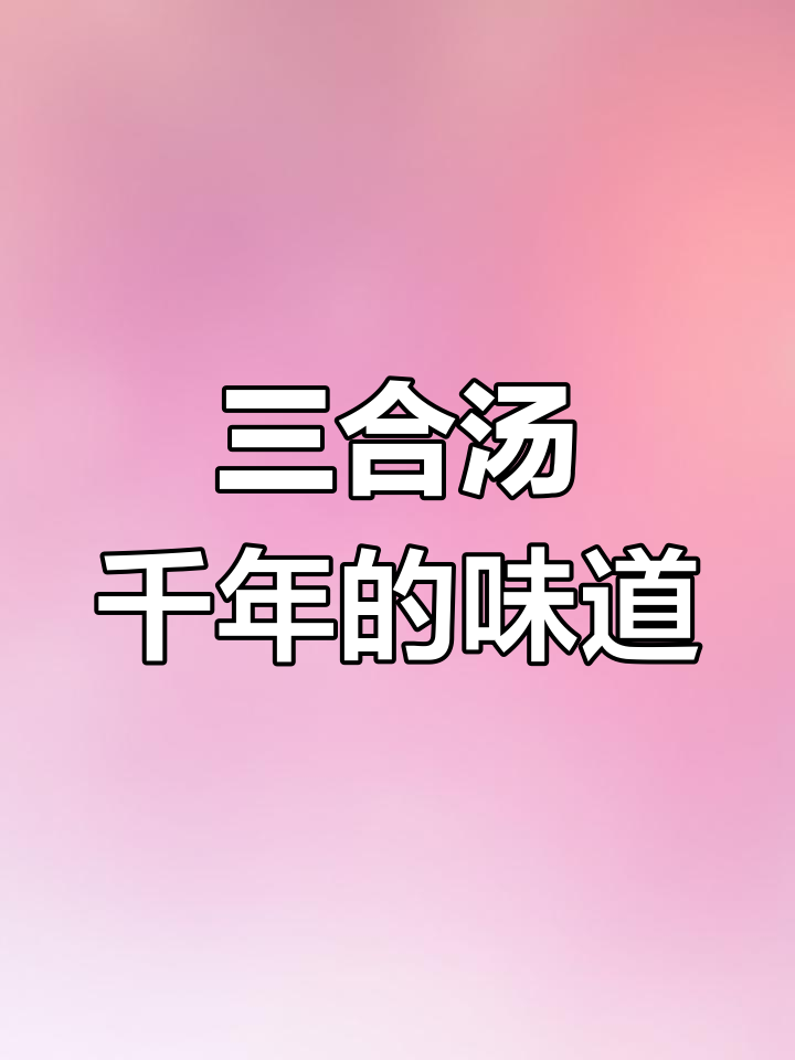 湖北十堰三合汤,千年美味等你来尝