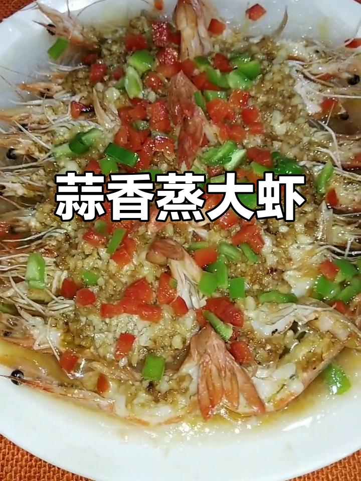 蒜蓉粉丝蒸大虾,简单又美味,学会这道菜你也能做出餐厅级美食