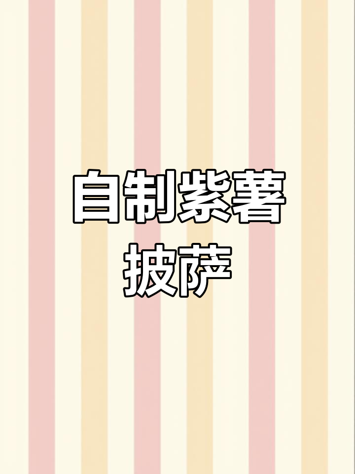 紫薯芝士披萨,家庭自制更健康