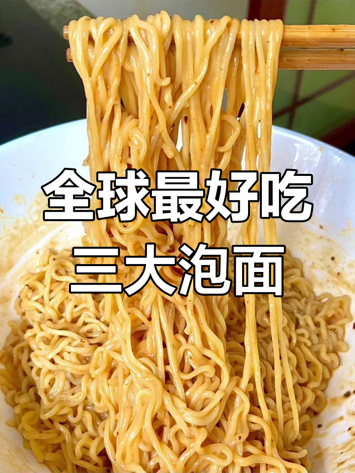 这三款泡面你绝对没吃过,全球十大排名不容错过