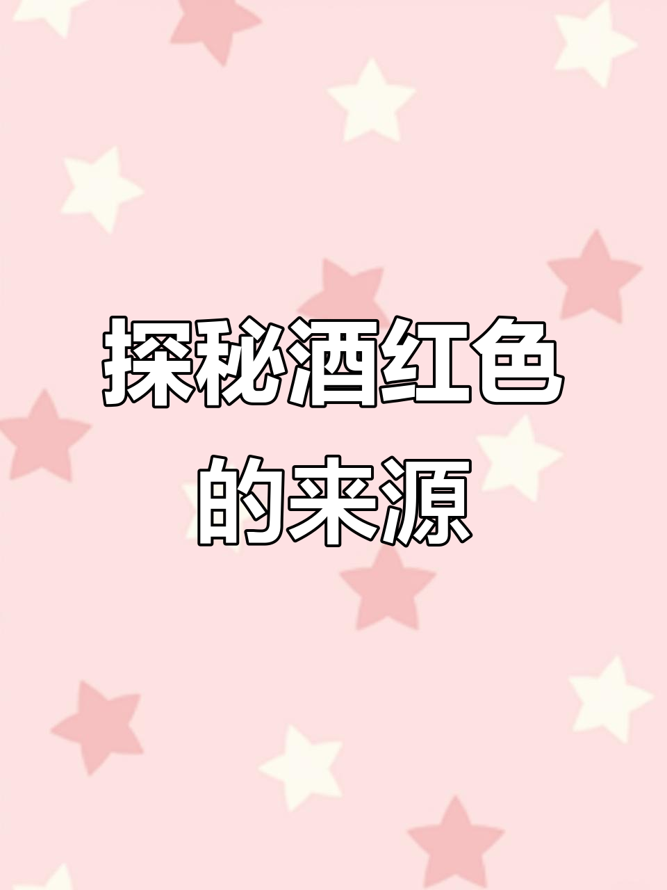 酒红色:红葡萄酒的秘密与色彩解析