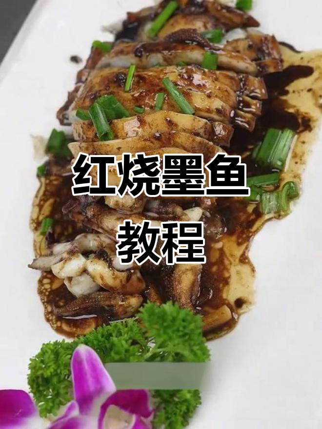 年夜饭必备!红烧墨鱼做法大揭秘,简单又美味