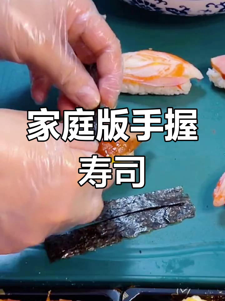 在家轻松做手握寿司,简单又美味!