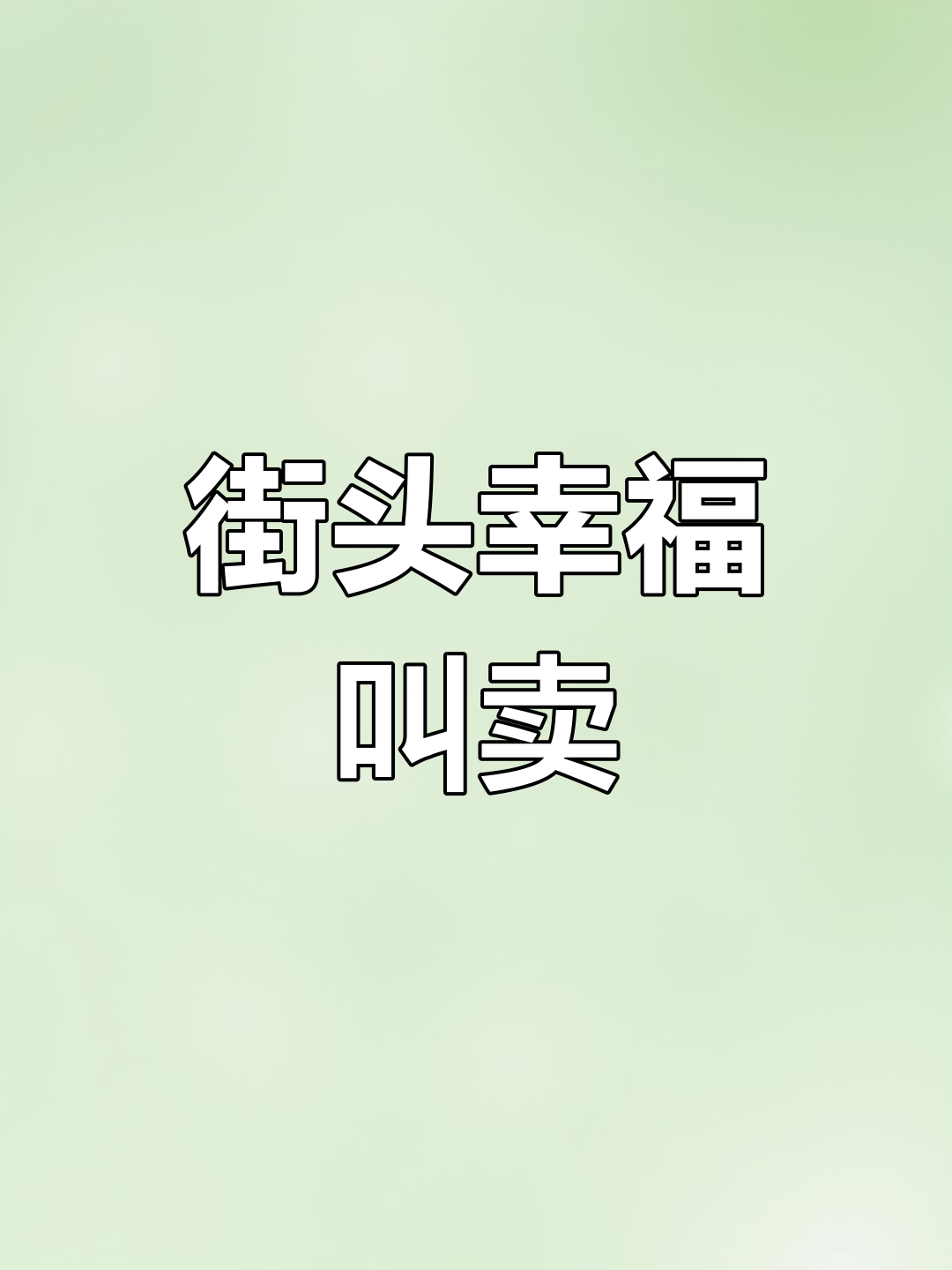 小喇叭里传来幸福的味道,大碴粥与咸鸭蛋的温馨叫卖声