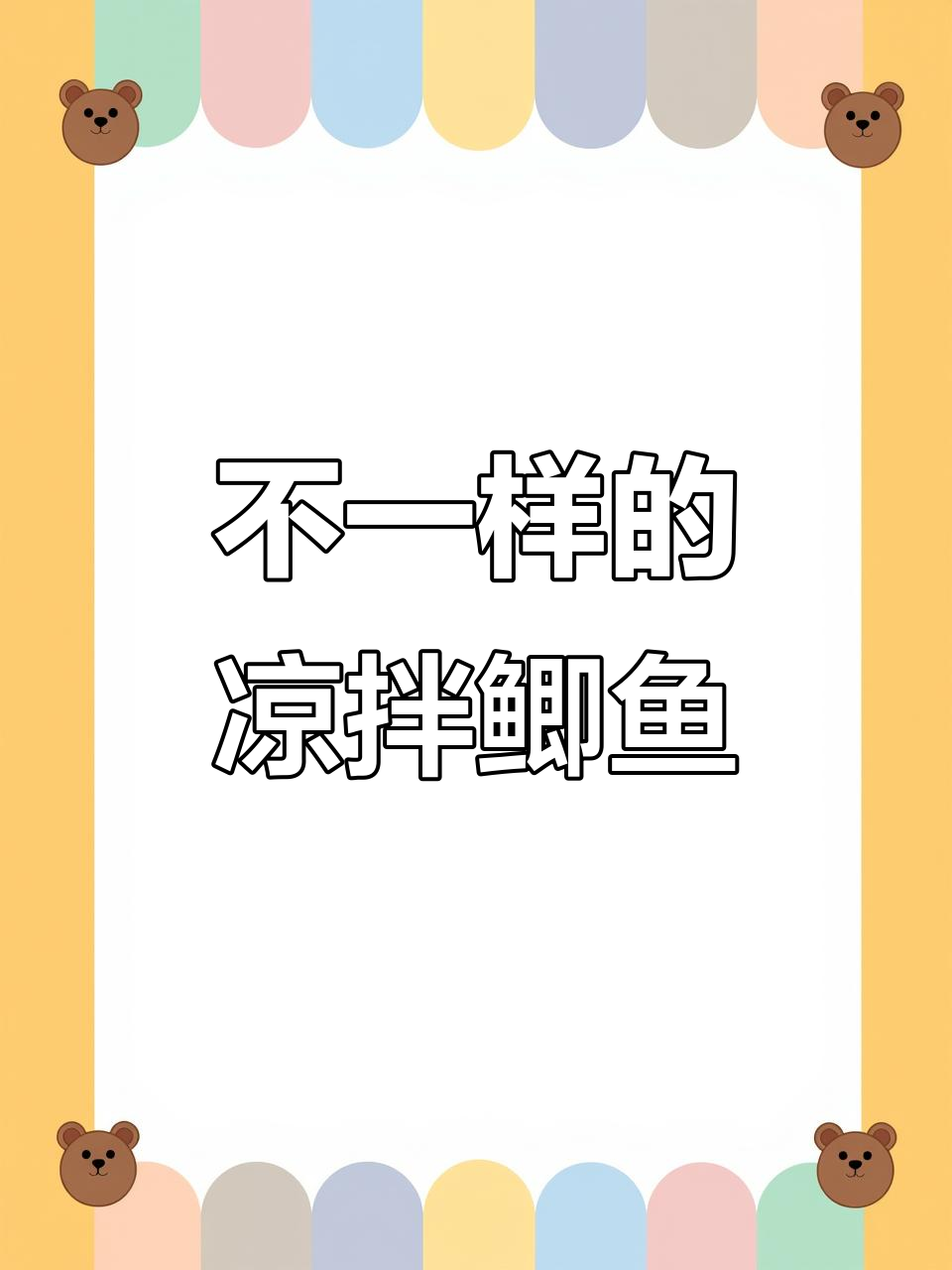 凉拌鲫鱼新做法,简单又美味