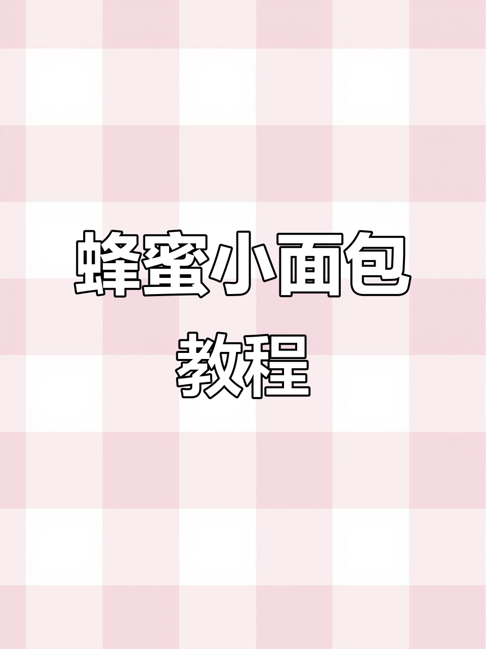 蜂蜜脆底小面包，做法超简单，轻松做出拉丝效果