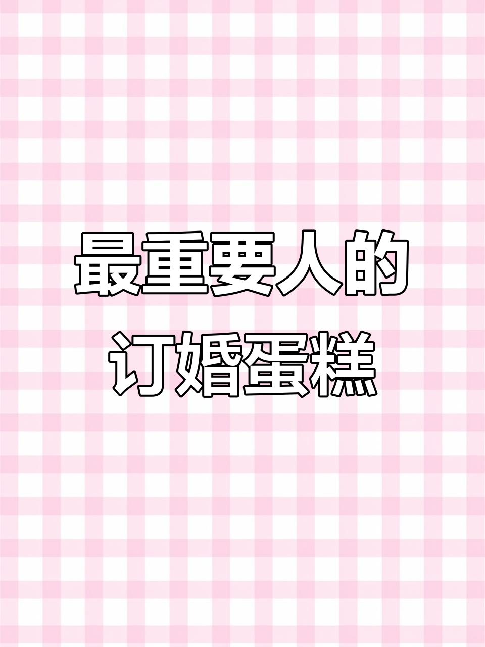 订婚蛋糕,送给最重要的人!