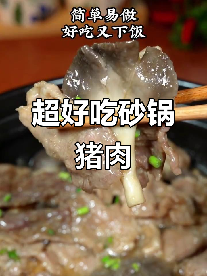 广东家常砂锅肉片,嫩滑又入味,简单美味下饭新做法
