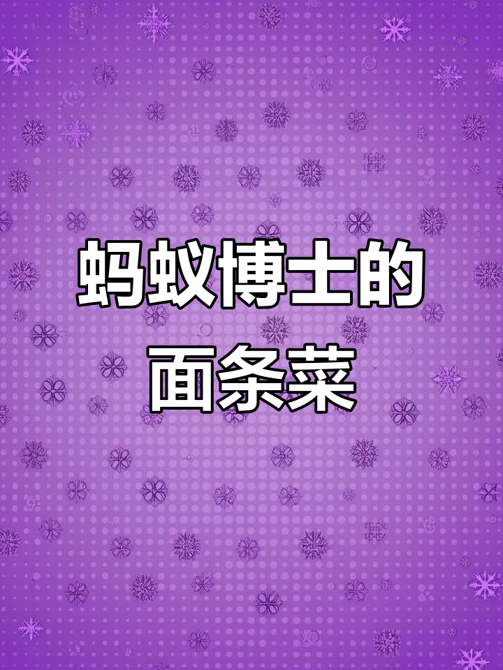红火蚁与面条菜的奇妙邂逅,开花结籽背后的故事