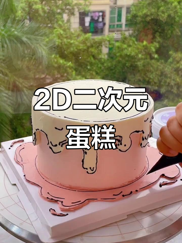 二次元蛋糕大变身，漫画风格超有趣！