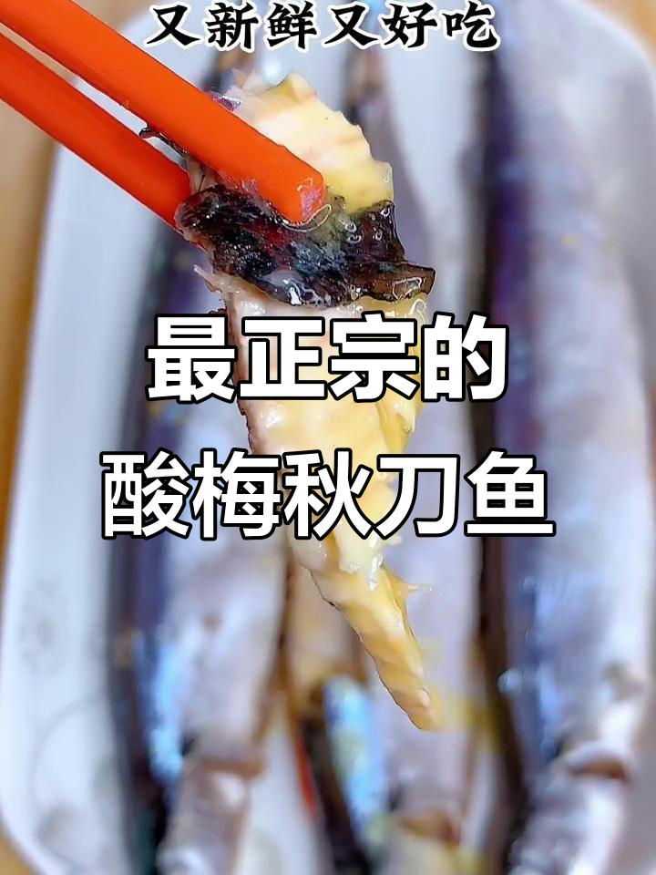 酸梅蒸秋刀鱼，经典潮汕风味做法大揭秘