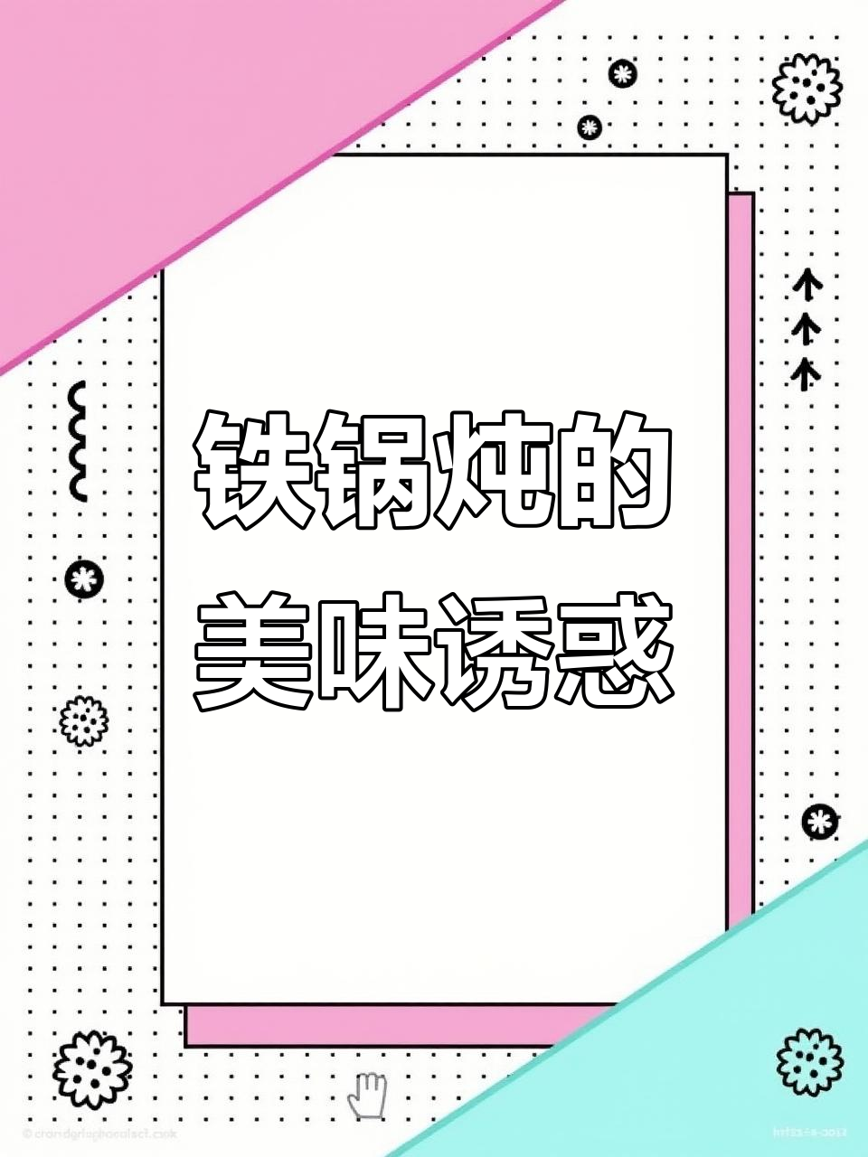 东北铁锅炖,酱香四溢,大包子吃不够,真是美味到停不下来!