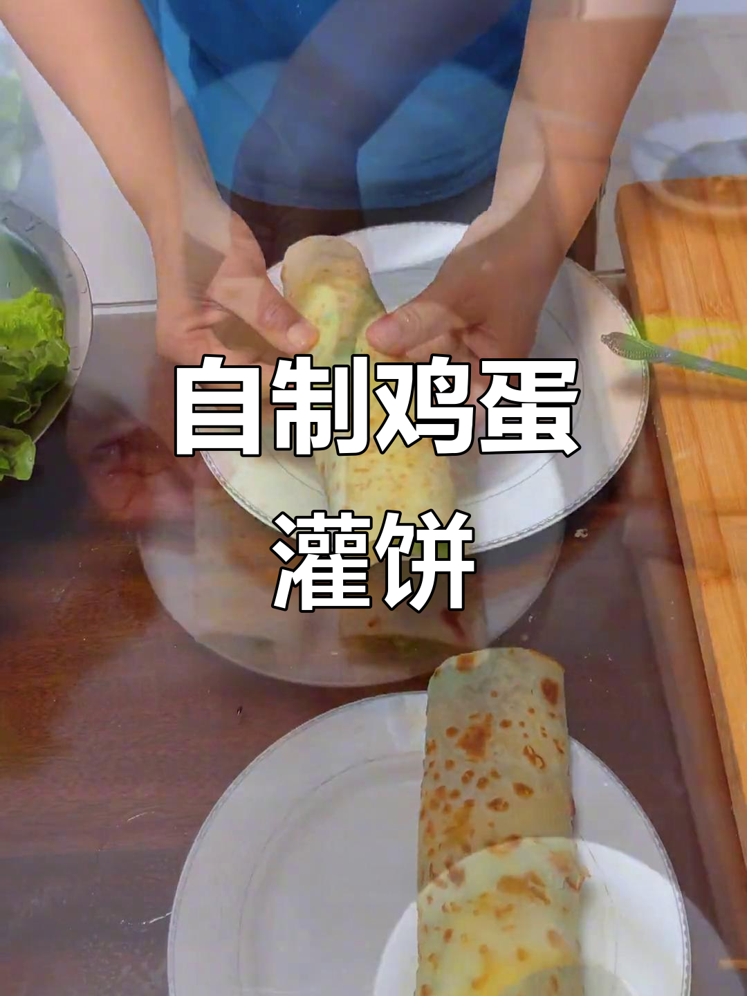 轻松做早餐,鸡蛋灌饼搭配鸡排生菜卷