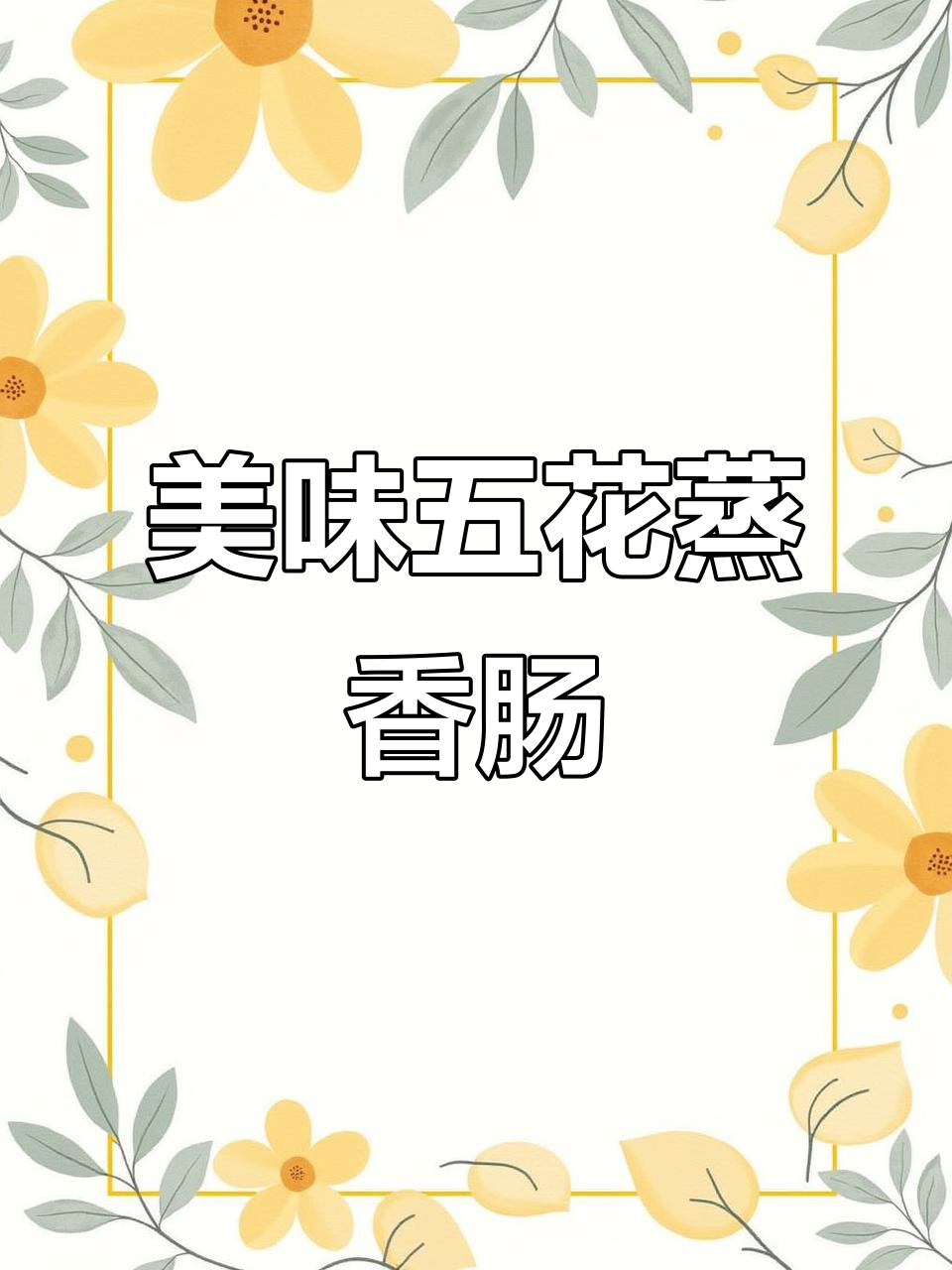 五花蒸香肠与农家烟熏腊肉,味道绝了!