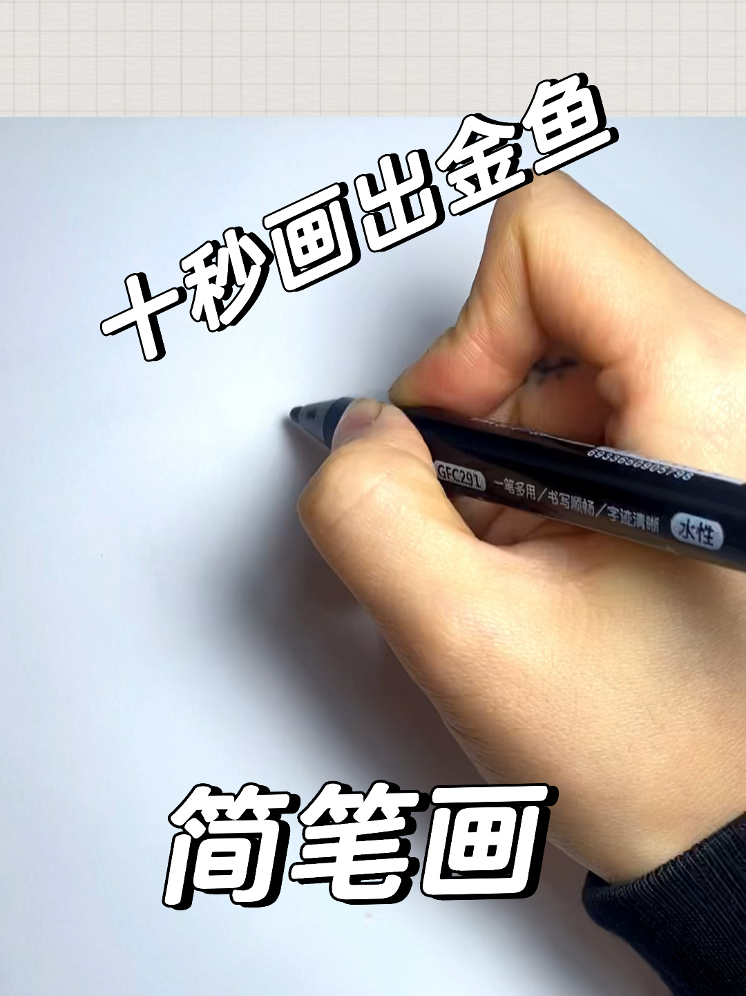 简笔画小金鱼 教会你10秒画出小金鱼