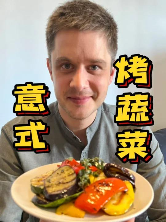 意大利油渍烤蔬菜