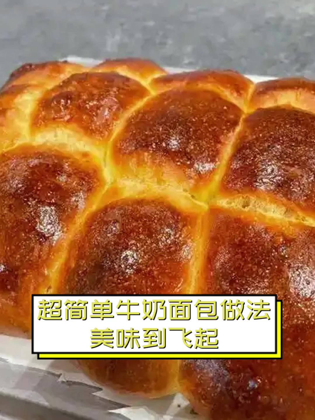 超简单牛奶面包做法,美味到飞起