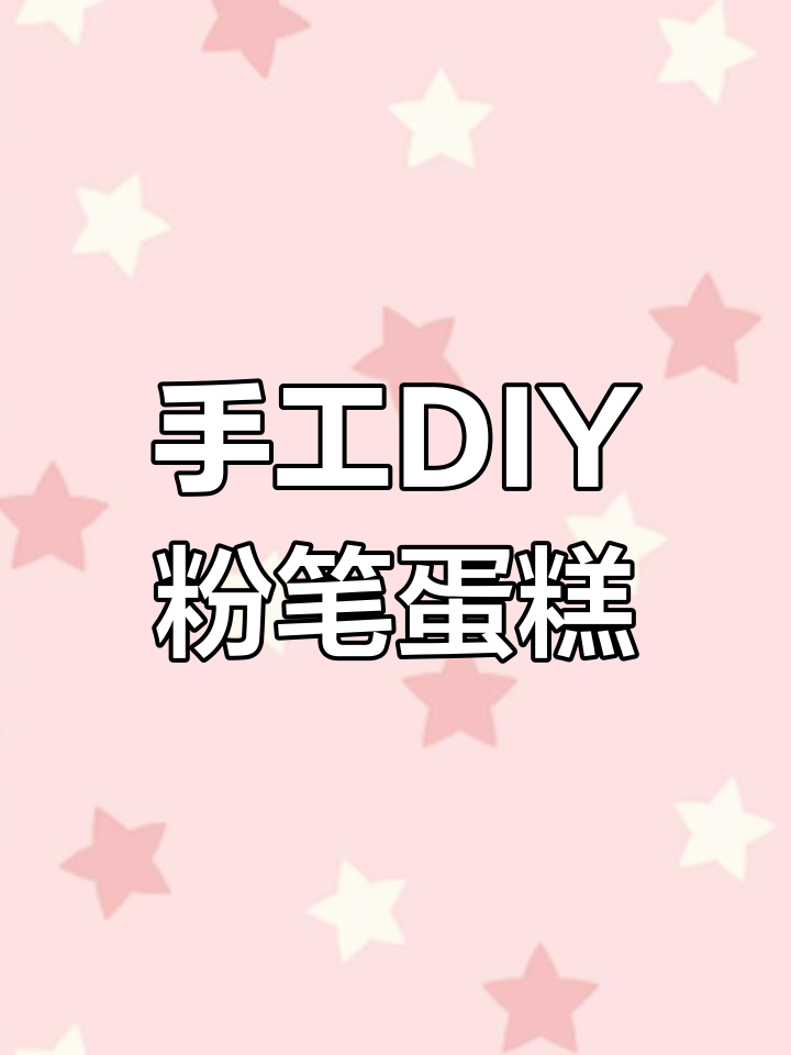 用粉笔做蛋糕,简单又有趣!教你一步步做出可爱小点心