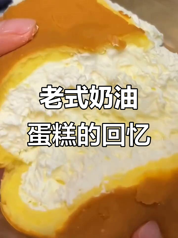 8090年代经典奶油蛋糕,松软如初,带你重温童年味道