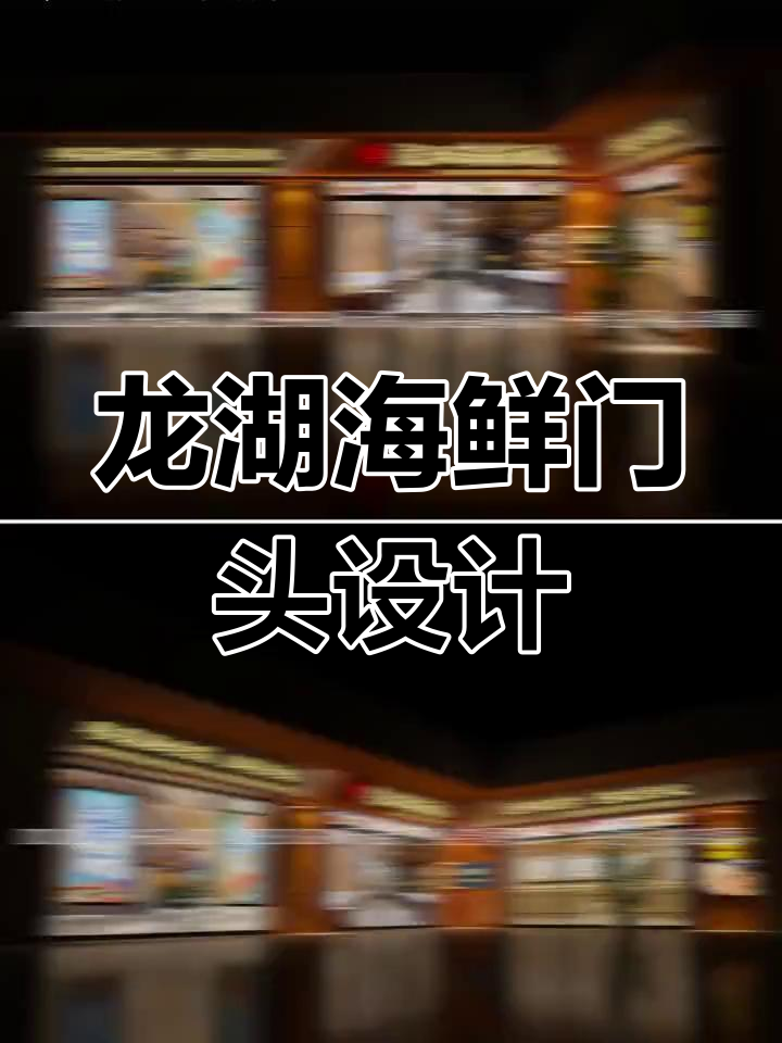 广州龙湖海鲜酒家门头设计,精致大气吸引眼球
