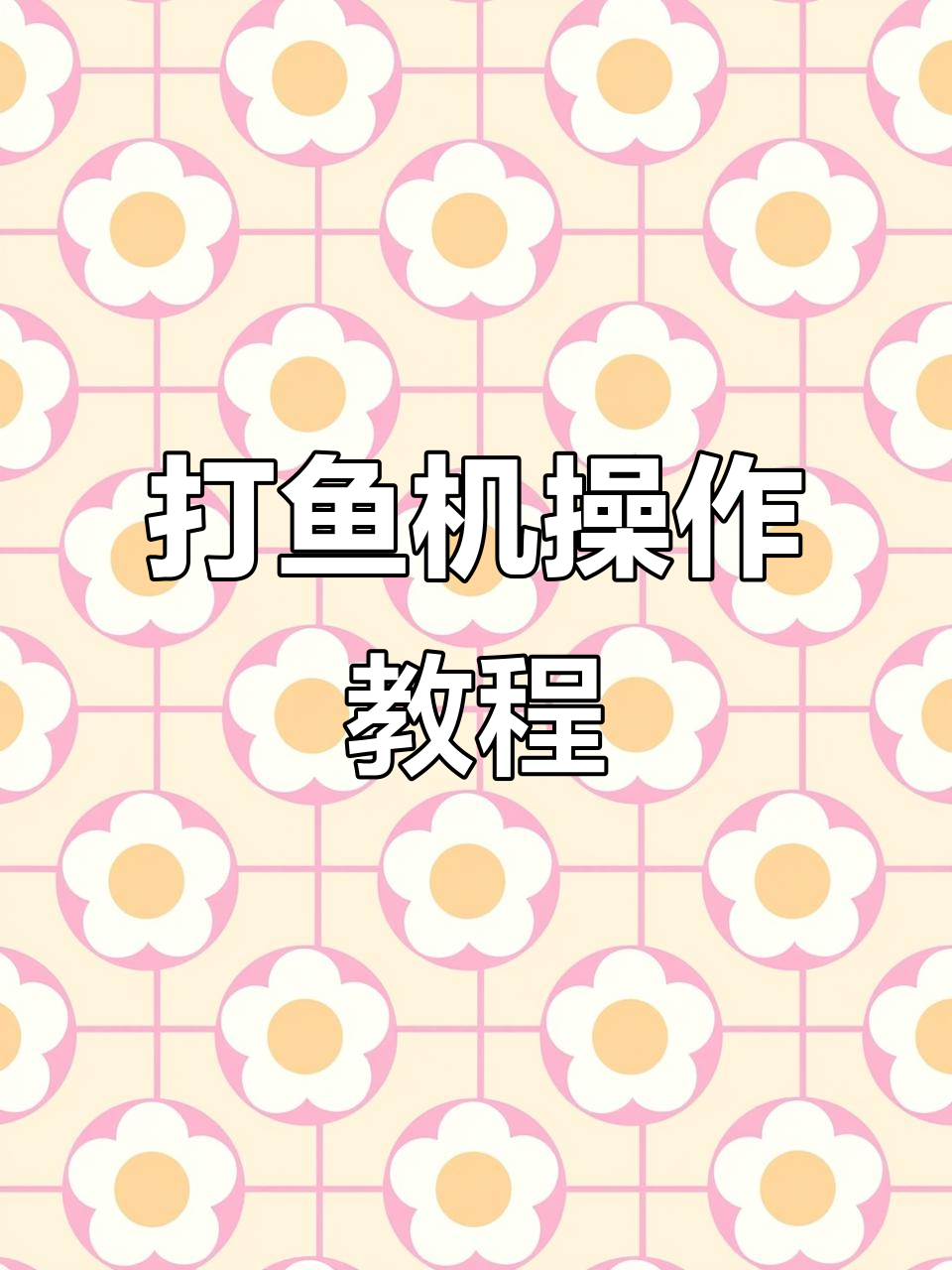 打鱼机技巧大揭秘,轻松掌握捕捞秘诀