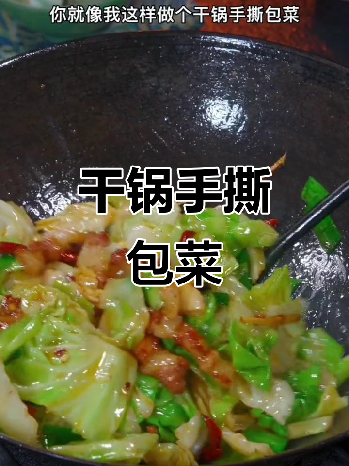 手撕包菜干锅做法,清脆爽口又下饭