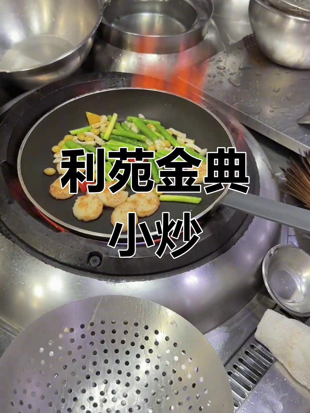 利苑大师教你炒芦笋元贝,经典粤菜做法