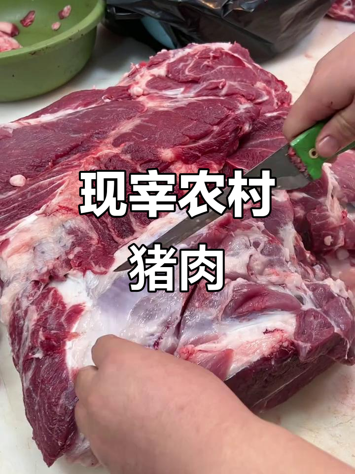 新鲜农村猪肉,现杀现卖,五花肉、梅花肉一应俱全