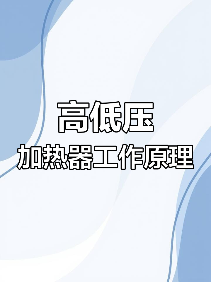 蒸汽凝结与加热器原理解析
