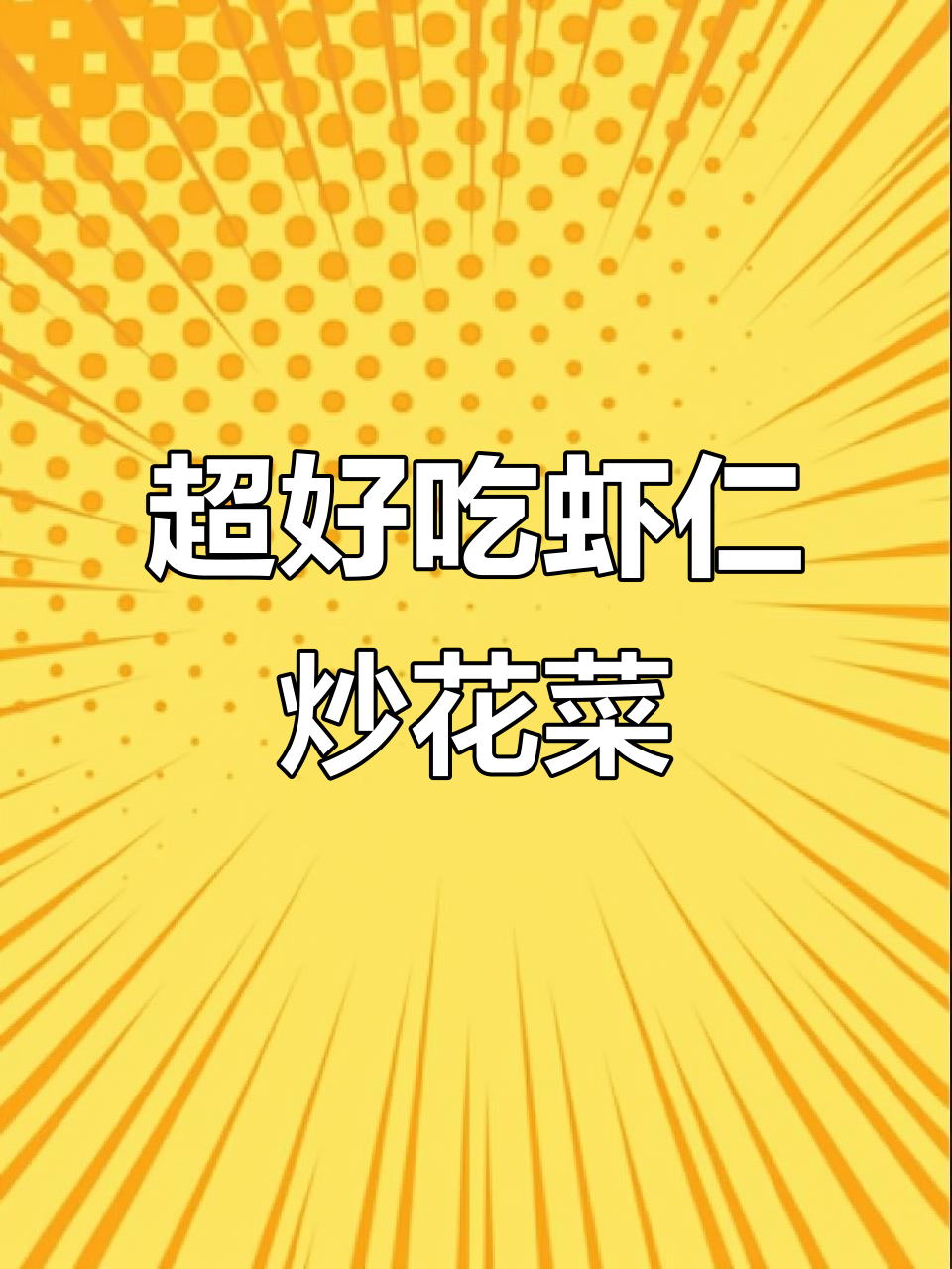 虾仁花菜做法,简单又美味!