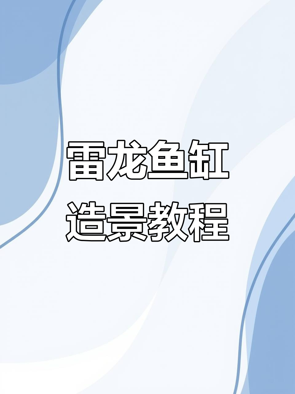 雷龙鱼缸造景全攻略,水泵隐藏技巧大揭秘