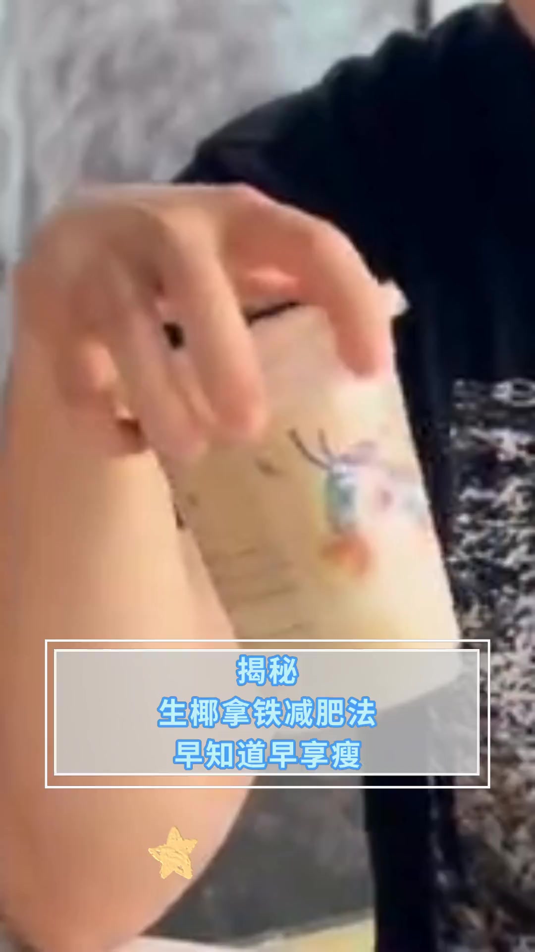 揭秘 生椰拿铁减肥法 早知道早享瘦