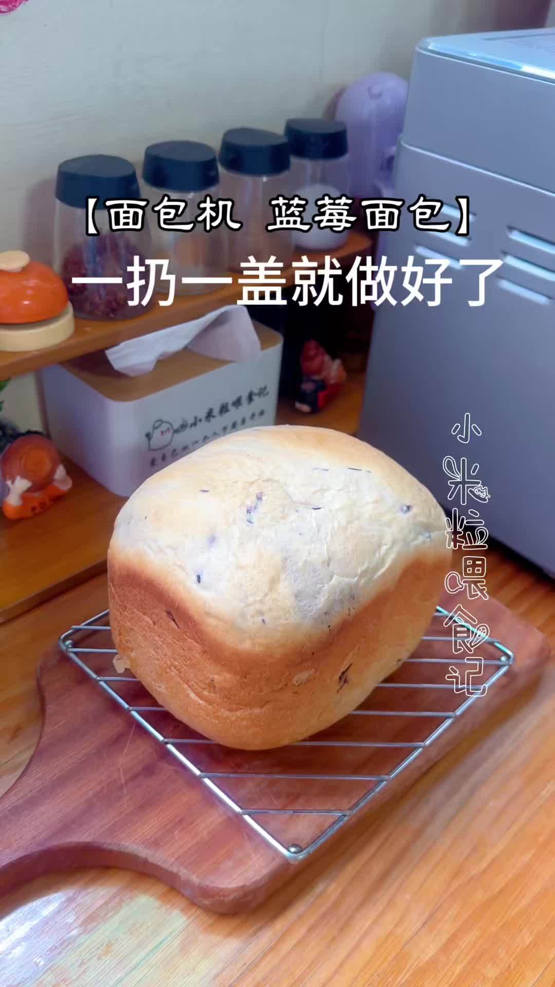 自己做蓝莓面包有多简单?#假期不长胖指南#面包机食谱#蓝莓面包#早餐面包