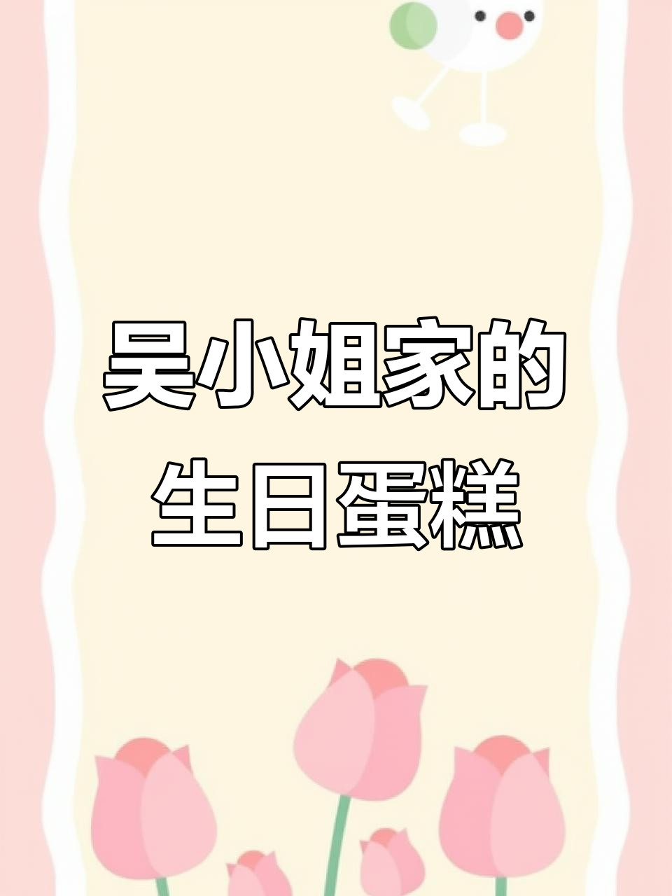 沧州吴小姐家,哥哥妹妹的生日蛋糕庆祝时刻