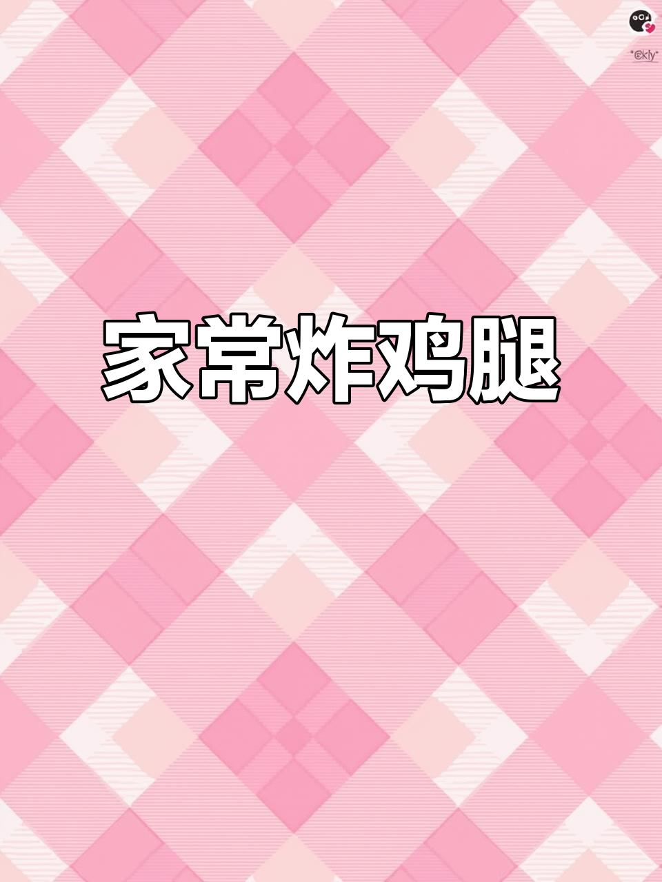 家庭版脆皮炸鸡,外酥里嫩,做法超简单